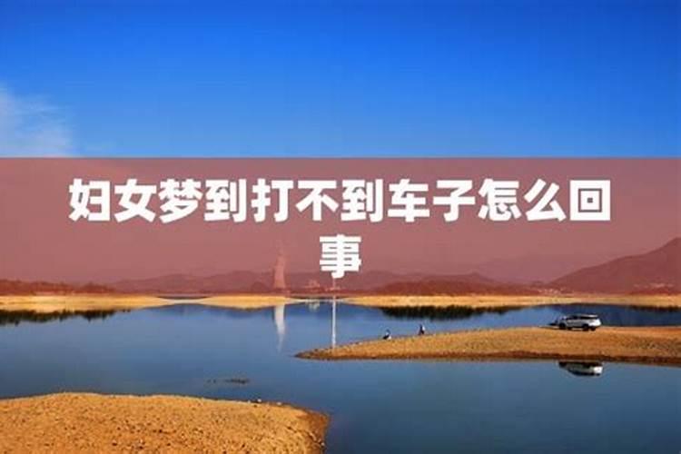 周公解梦我梦见我家有屋里停放一台红色车