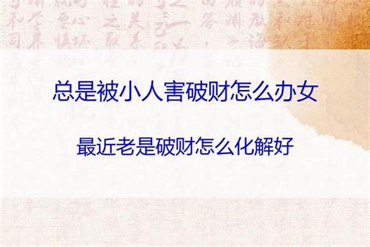大运不好怎么办？