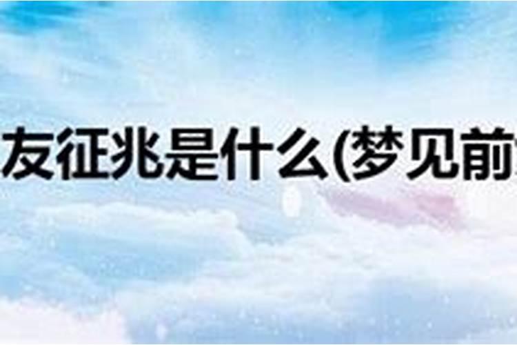 梦见分手已久的前女友是什么预兆？