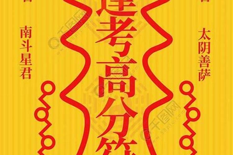 什么咒语可以帮助考生考试顺利通过呢？