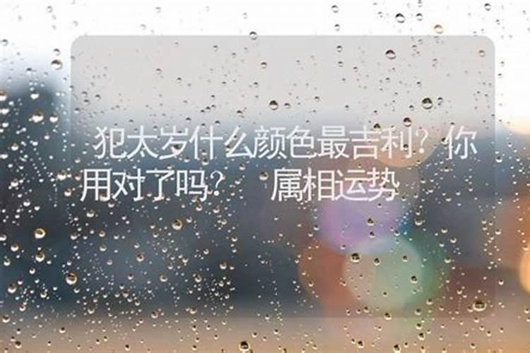 犯太岁穿红衣服真的管用吗？