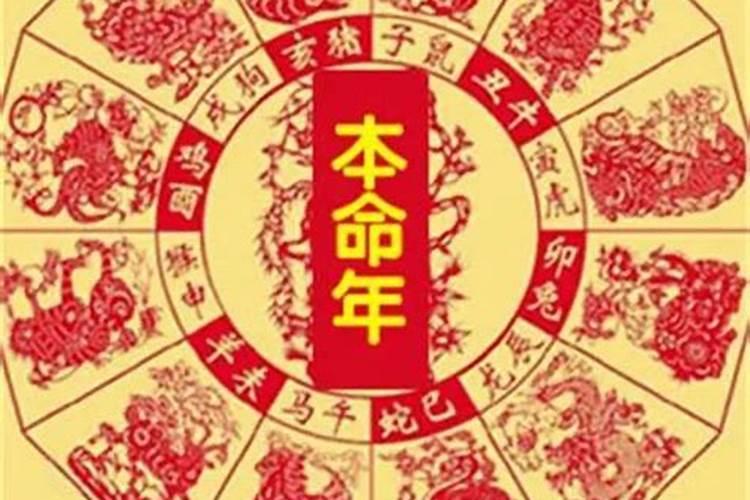 本命年有什么讲究和禁忌,本命年要注意什么？