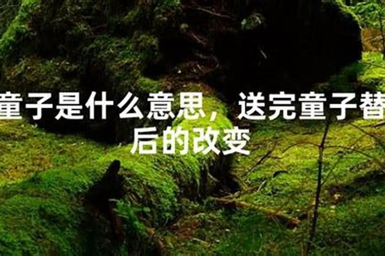 替身怎么送的,要送几次呢？