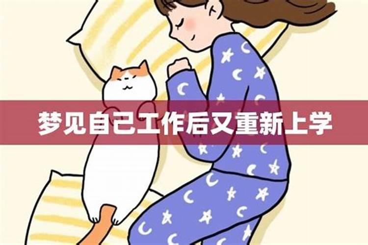 做梦梦到自己被留级