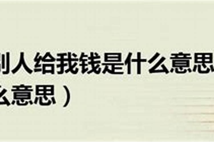 梦见叔叔给我钱的预兆