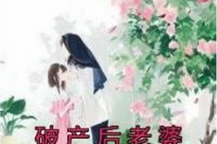66年女马农历五月十四虚时生今年感情家庭婚姻运势？