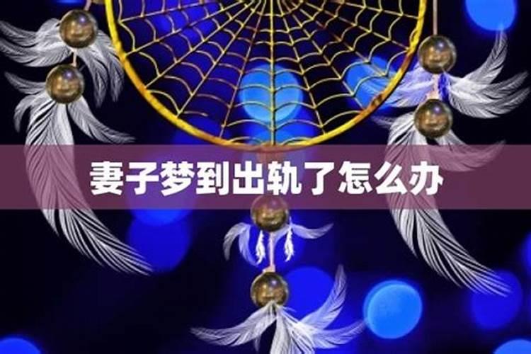 做梦梦到老婆出轨是什么意思 做梦梦到老婆出轨是什么意思周公解梦
