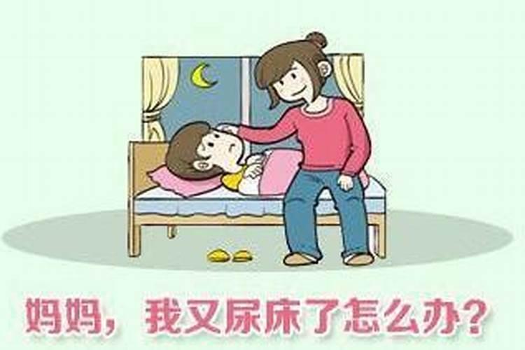 成年人,今天除夕尿床代表什么？