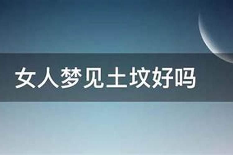 做梦梦到坟墓什么意思