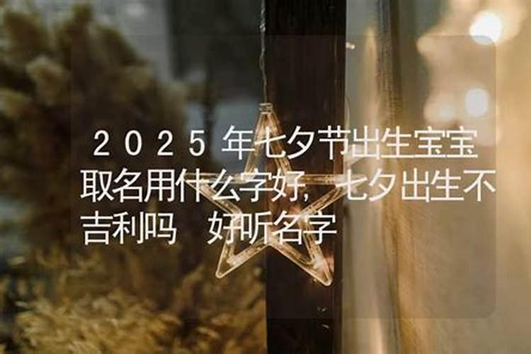 七夕情人节午时出生的男孩怎么起名字寓意好