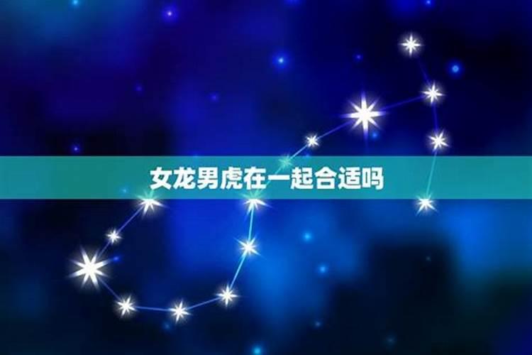 属龙女和属虎男相配吗