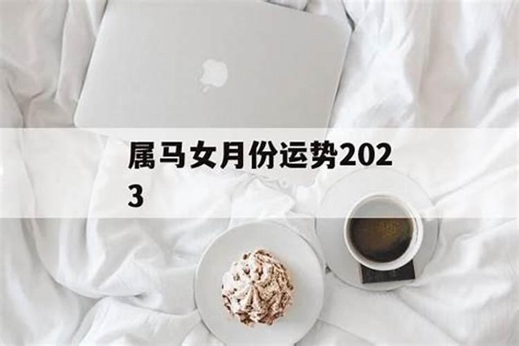 属马人2023年11月运势运程