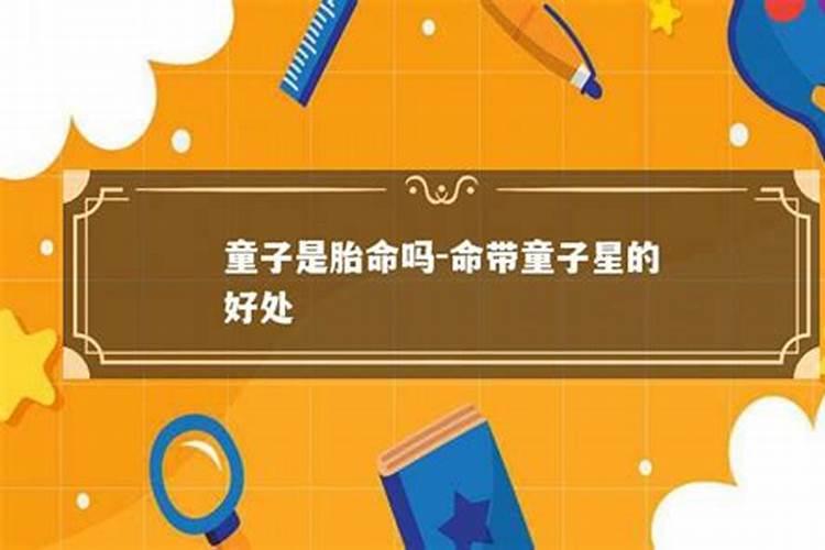 童子命是真是假