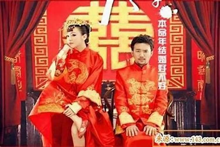 本命年能结婚吗有什么讲究