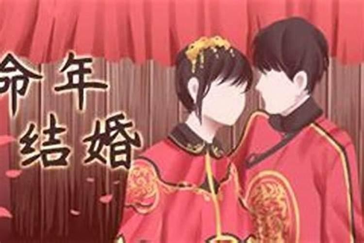 本命年结婚有什么忌讳