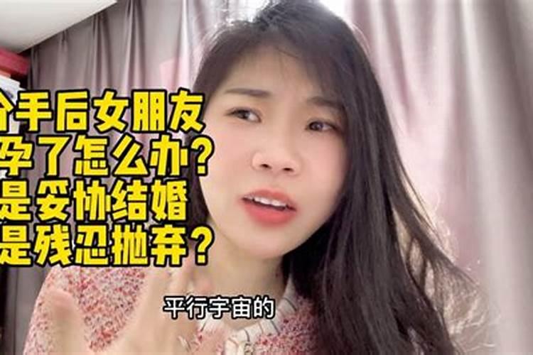 梦见刚分手女友和自己说怀孕拉？
