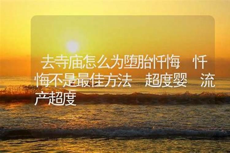 打胎后怎么给孩子超度