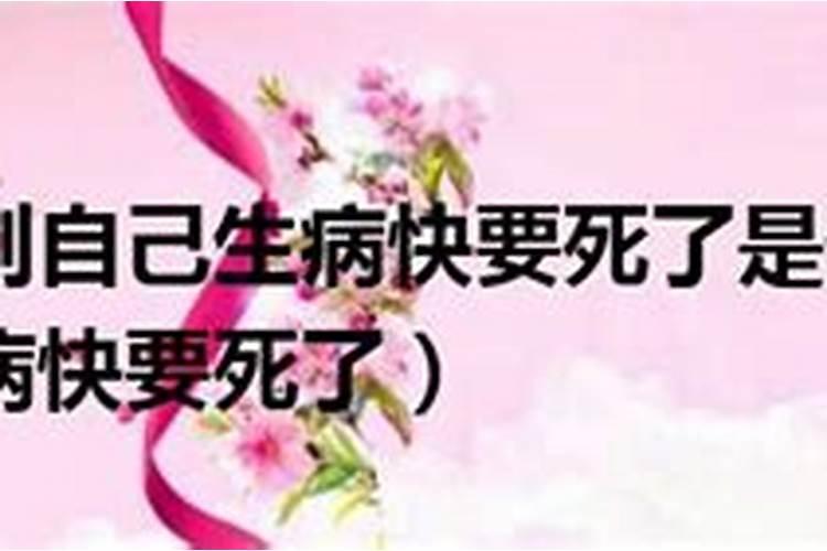 梦见老婆将要死了 妻子快要死了什么意思？