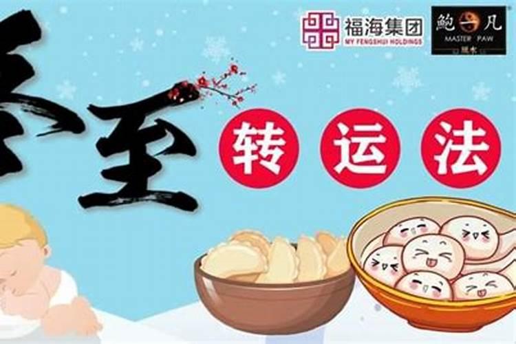 冬至怎么转运最好