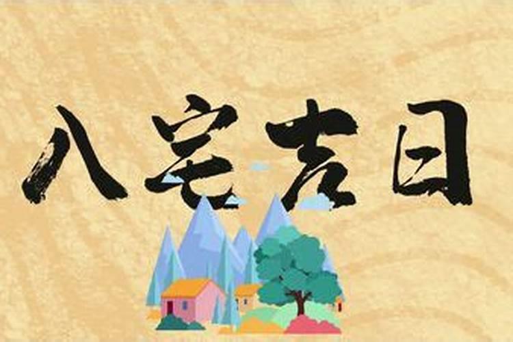 腊月哪天扫房子好呢