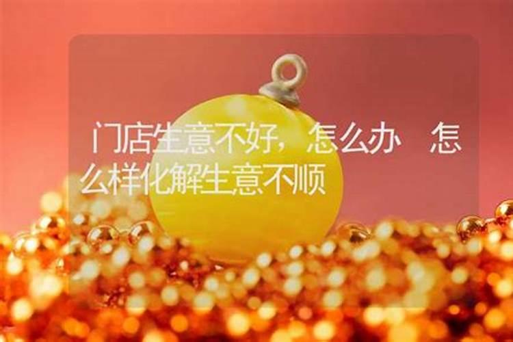 生意运气不好怎么转运