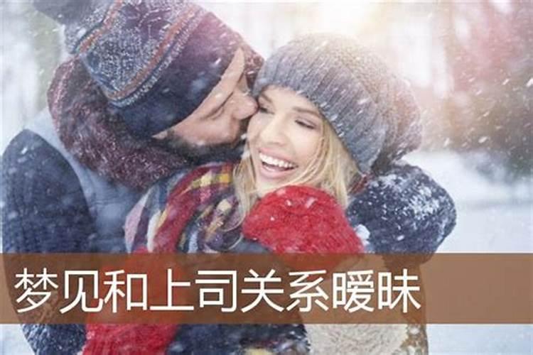 梦见自己和老板有暧昧关系的预兆