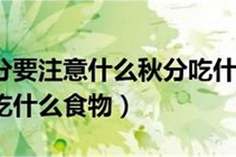 秋分的禁忌和适宜 秋分节气的忌讳与不宜