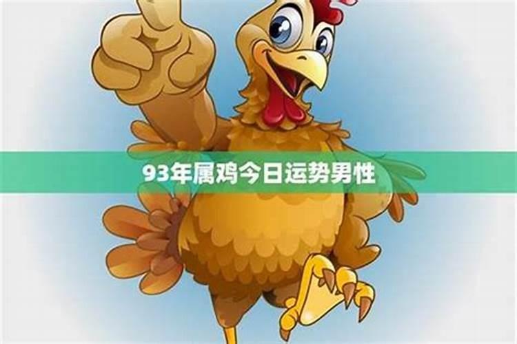 属鸡1993剑锋金命详解