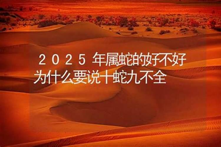2025年属蛇冲太岁有哪几个