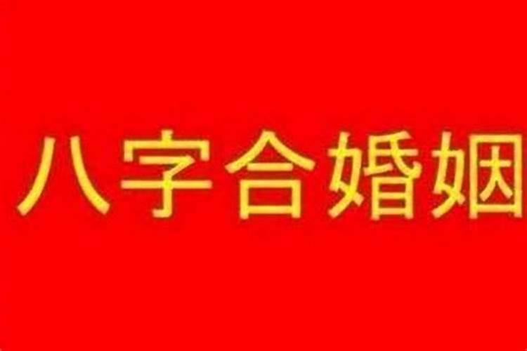 八字合婚多少分才可以 八字不合有科学依据吗
