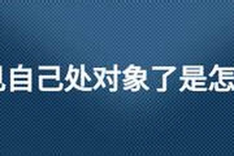 梦见自己处对象了是什么意思？