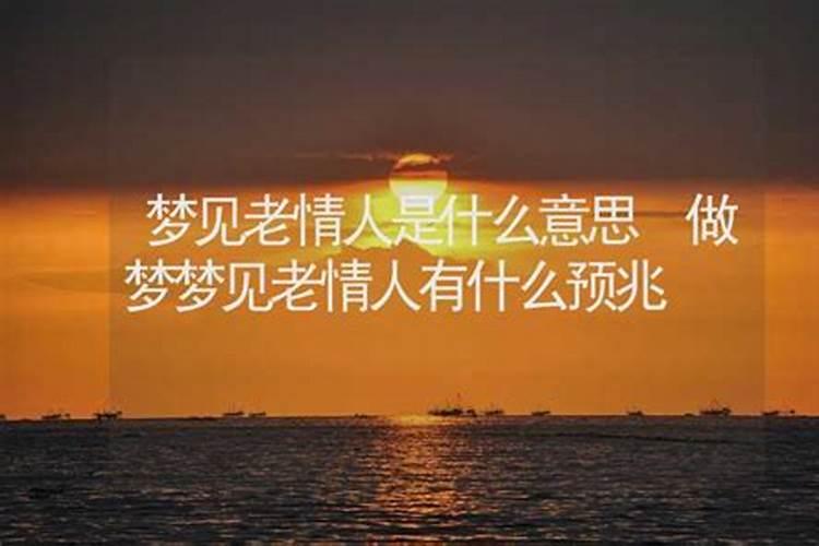 为什么总梦到情人呢