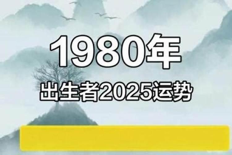 80年猴女在2025年全年运程