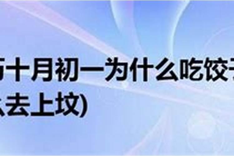 十月一吃什么