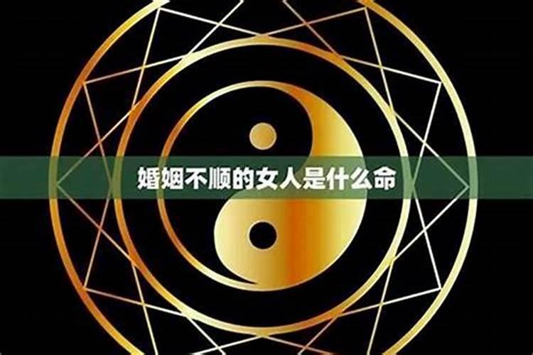 八字婚姻不顺就一定不顺吗大概率不顺