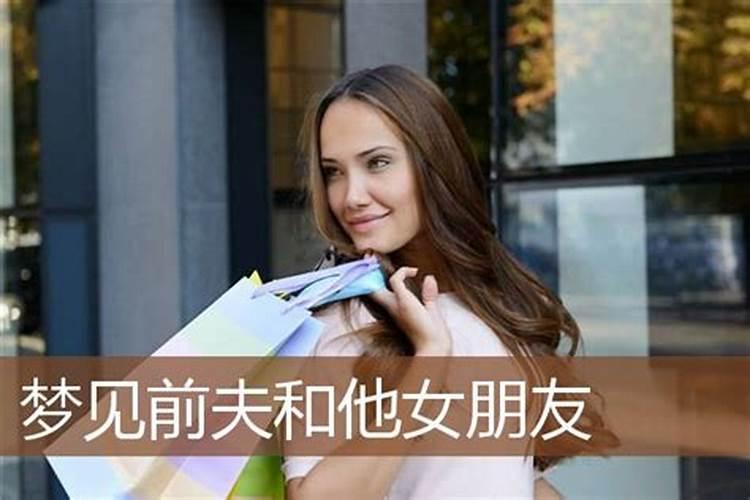 梦见前夫有女朋友了的预兆