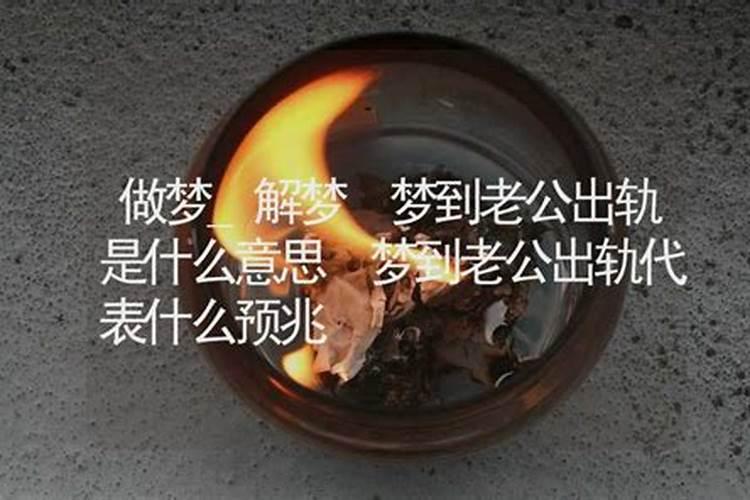 做梦梦到老公出轨代表什么