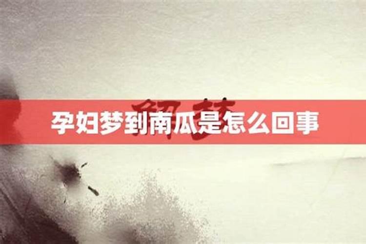 梦见好多好大的南瓜的预兆