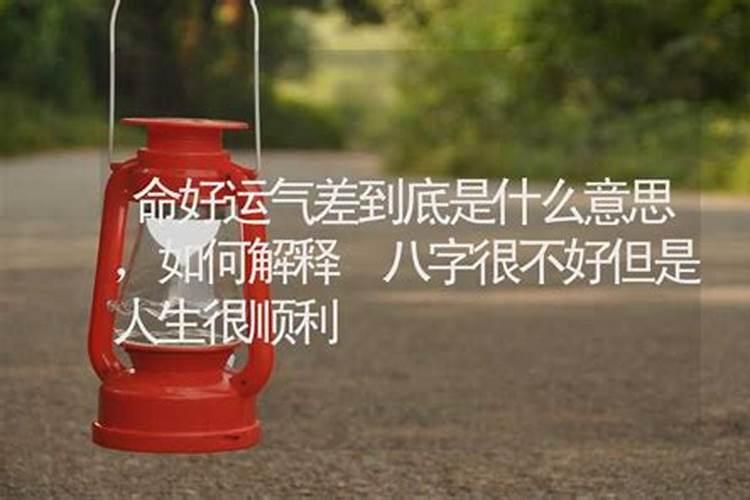 八字差却能逆袭的命理解析