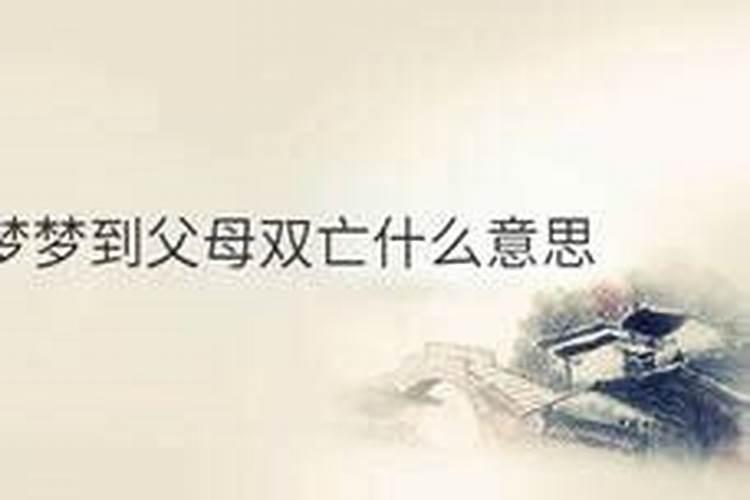梦见父母双亡自己大哭 梦见父母都死了