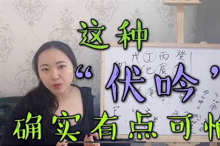 女命带伏吟是什么意思