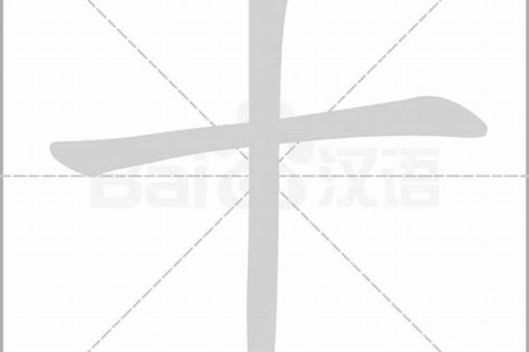 十字在田字格中占位