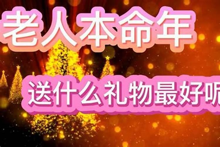 给老人本命年买什么东西好？