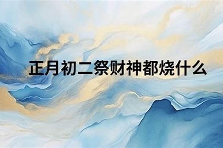 正月初二为什么要祭财神？