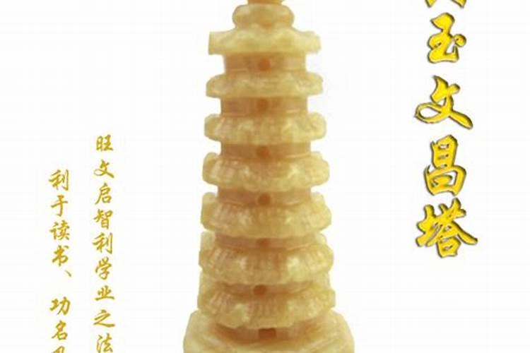 文昌塔开光需要说些什么做些什么
