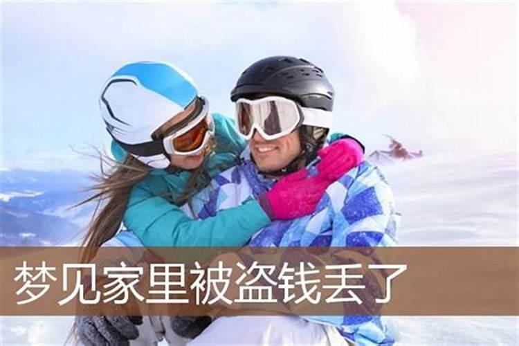 梦见丢钱是什么意思梦见丢钱有什么预兆