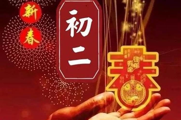 大年初二的风俗有哪些