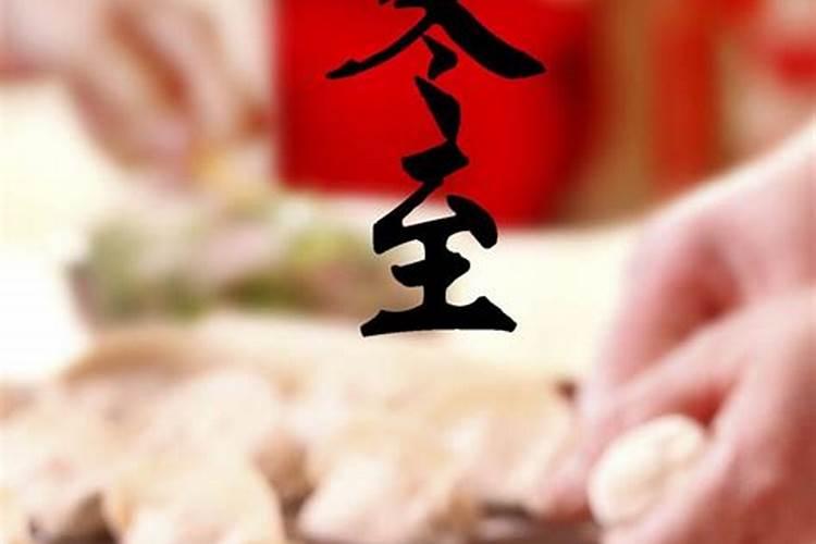 中国冬至风俗有哪些