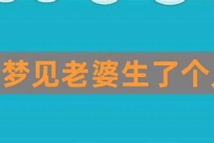 梦见自己老婆生个女儿的预兆