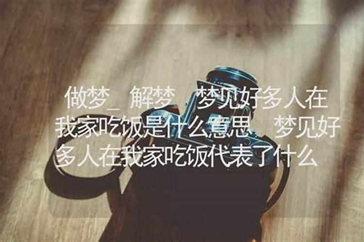 梦见我上司去我家吃饭的预兆